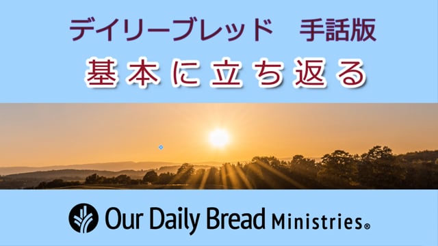 基本に立ち返る