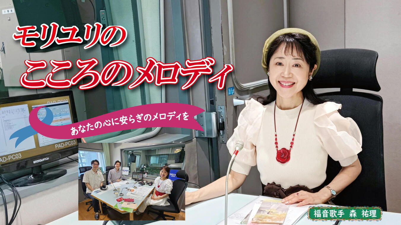 2025年10月16日放送(#576) 先週に引き続き、ピアニストの小堀　英郎さんとチェリストの山本　善哉さんのユニット、「Duo Maison（デュオメゾン）」のお二人にお話を伺います