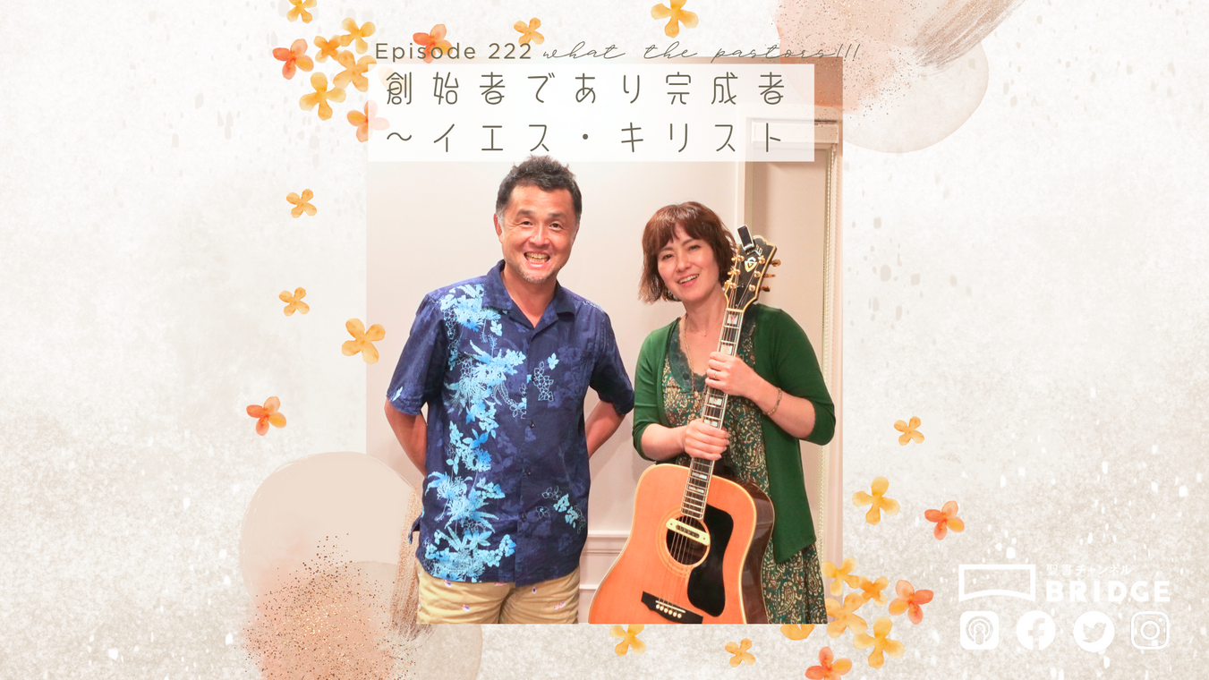 WTP!!!3.0 #222 創始者であり完成者~イエス・キリスト