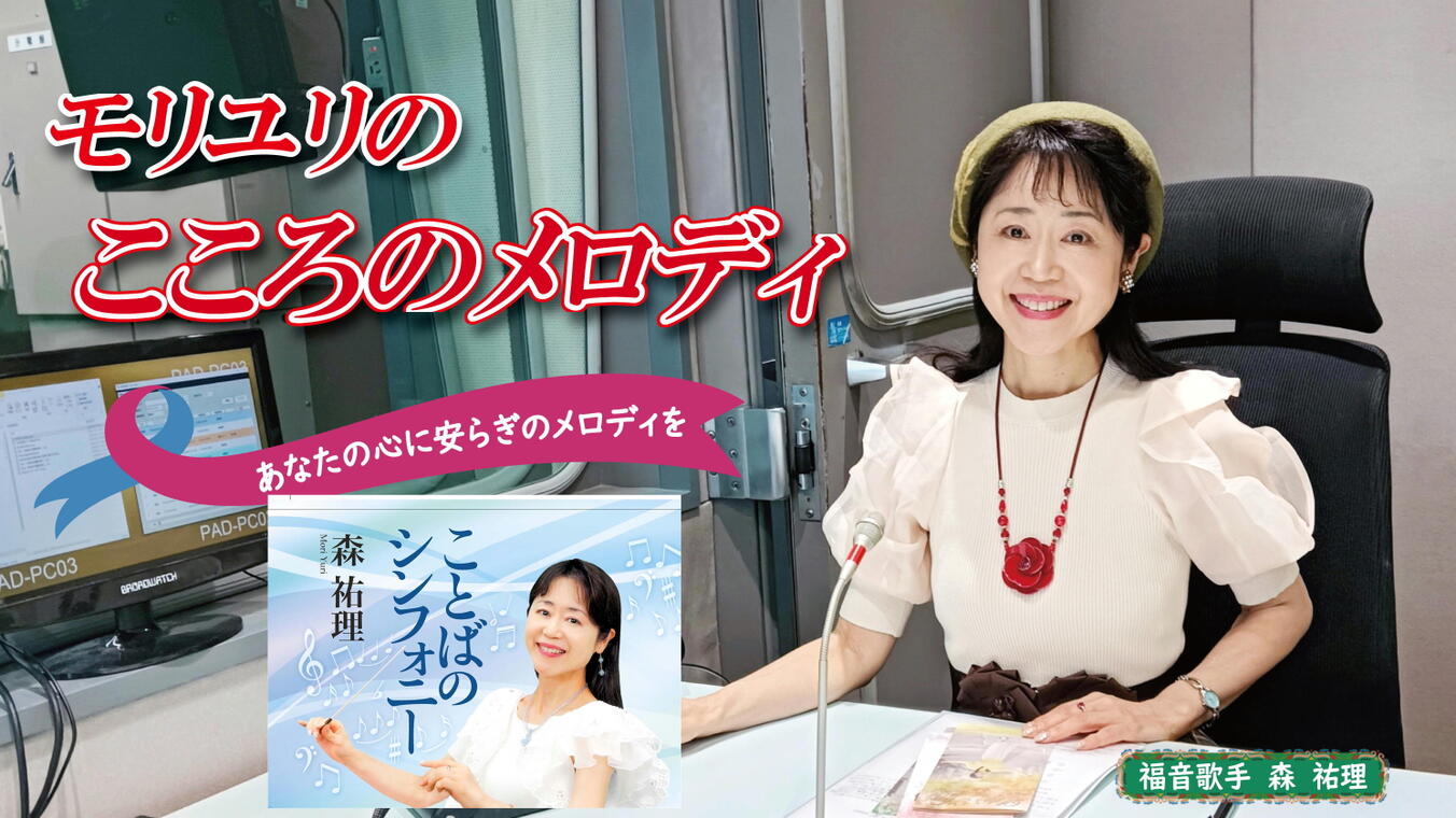 2025年10月30日放送(#578) 11月より発売となる新刊『ことばのシンフォニー』(いのちのことば社)のご案内をさせていただきます