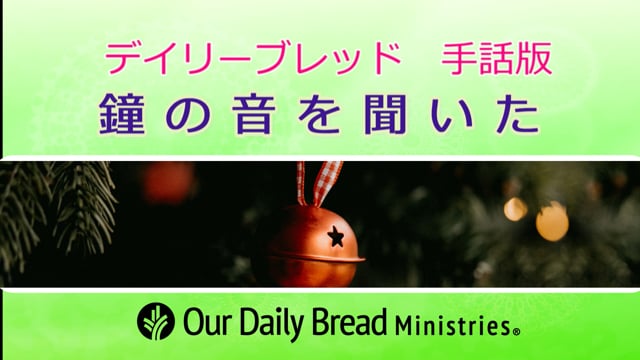 鐘の音を聞いた