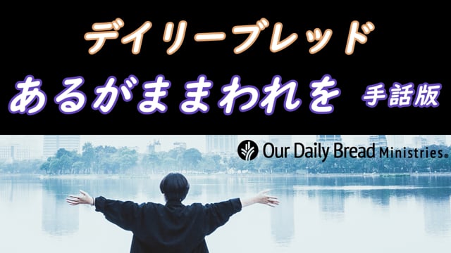 あるがままわれを