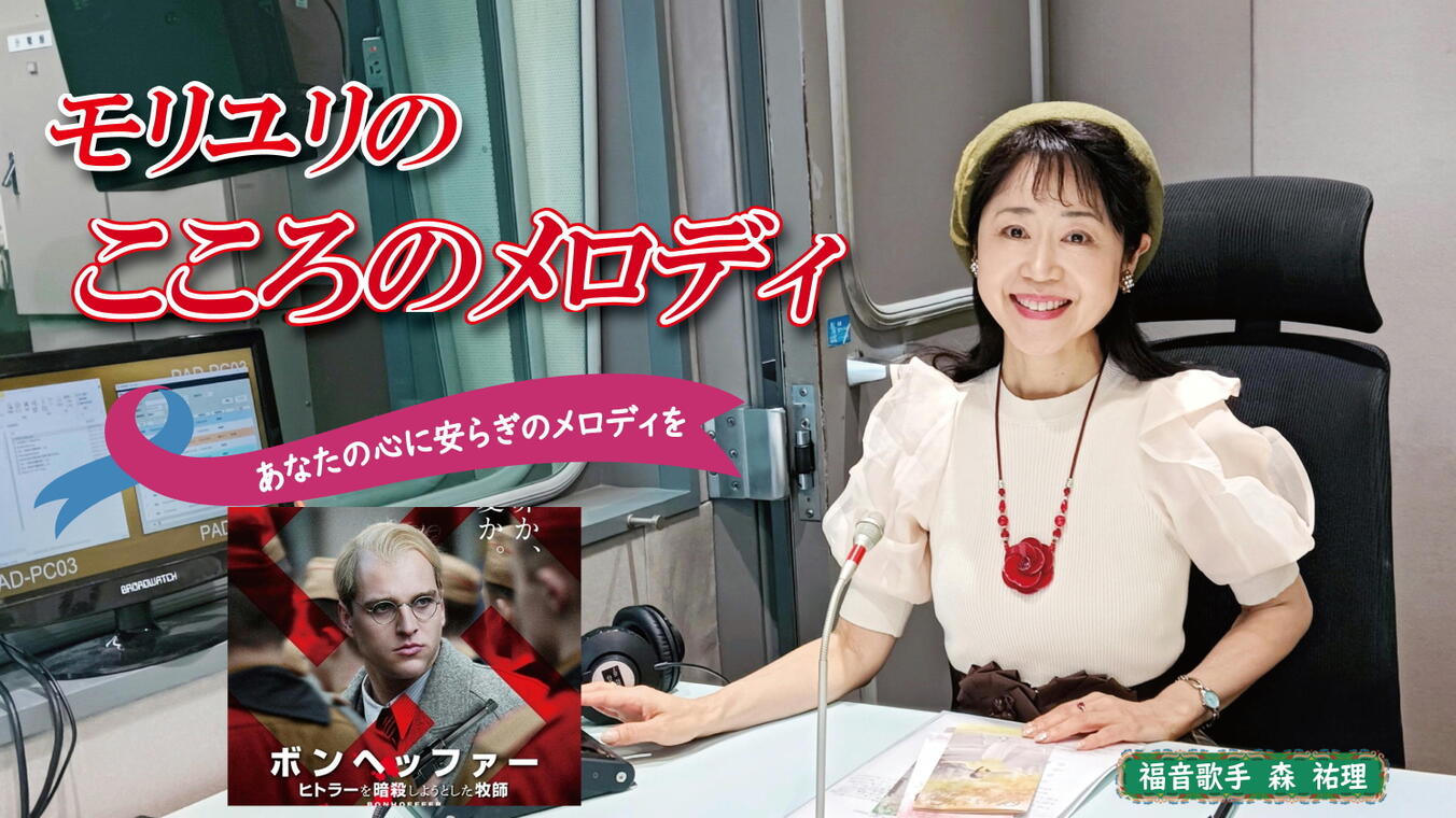 2025年11月13日放送(#580) 今月7日より全国で公開されている映画『ボンヘッファー　ヒトラーを暗殺しようとした牧師』にちなんで、ディートリヒ・ボンヘッファーの言葉をご紹介します