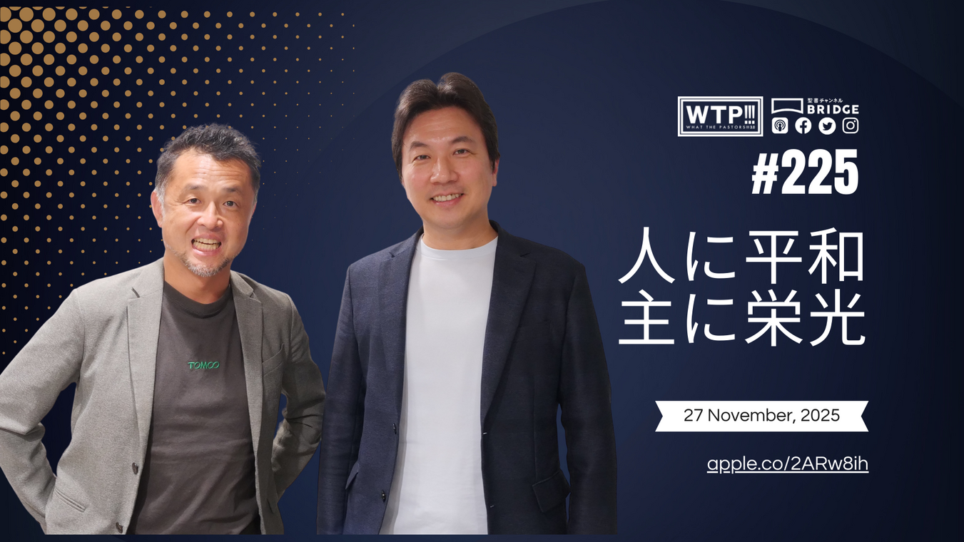 WTP!!!3.0 #225 人に平和、主に栄光