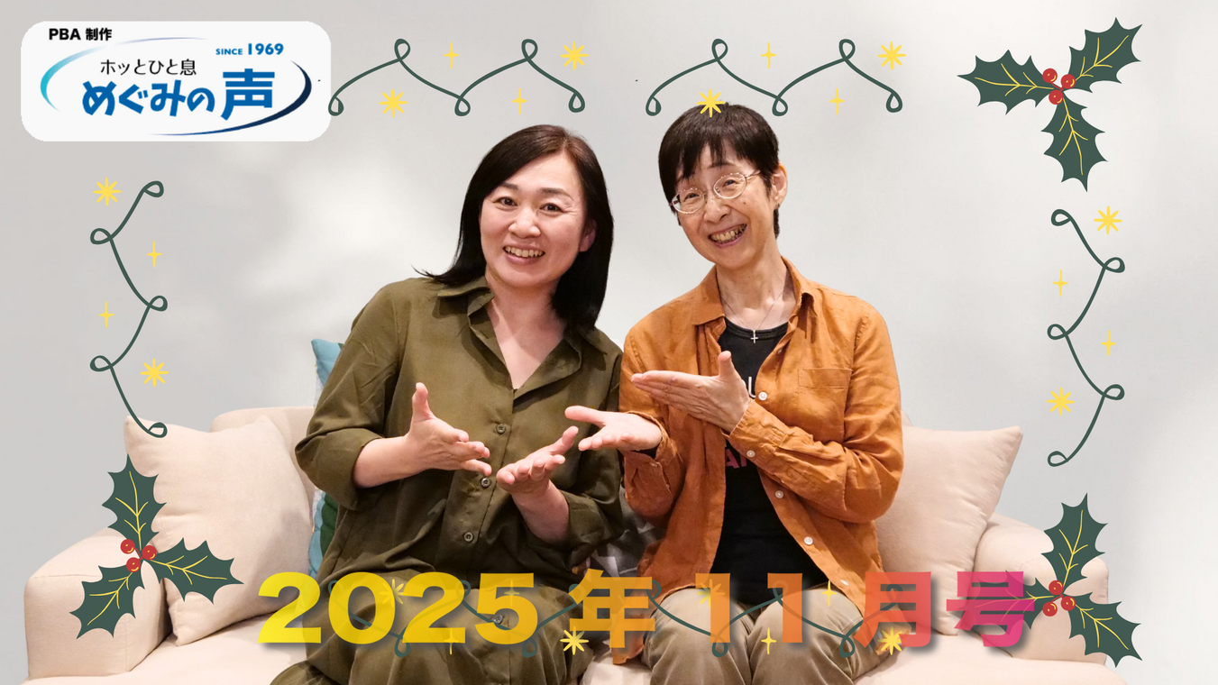 めぐみの声 2025年11月号