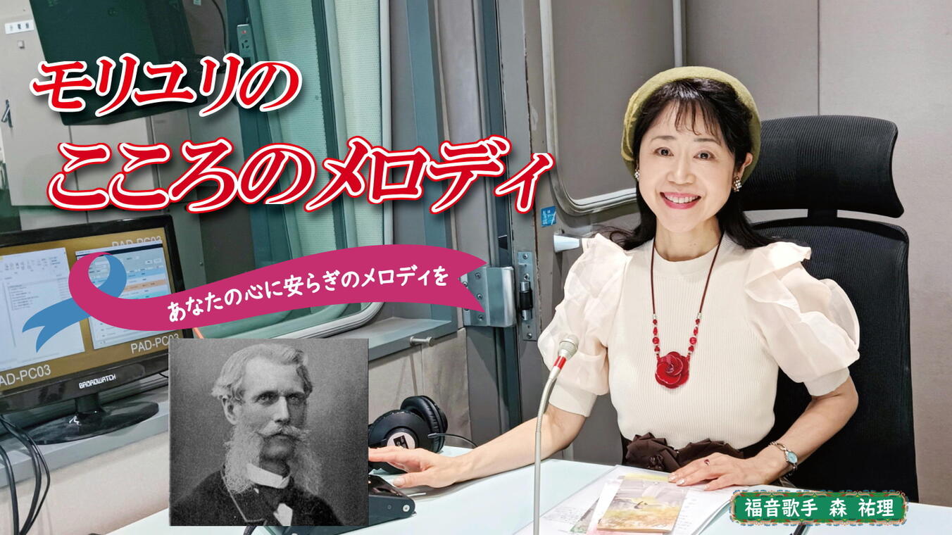 2025年11月27日放送(#582) 2018年に天に召された、必守行男さんのお証しをまとめた文書を読ませていただきます