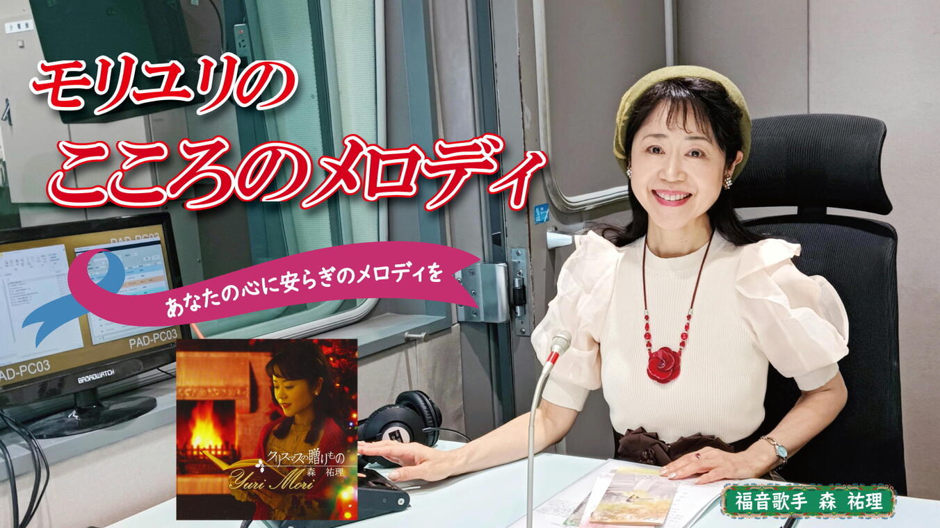 2025年12月4日放送(#583) 聖書が伝える「クリスマス」のメッセージを、歌とあわせてお届けします