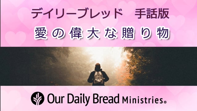 神の偉大な贈り物