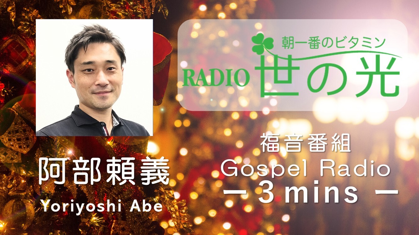 クリスマスの意味 神はあなたを見捨てない