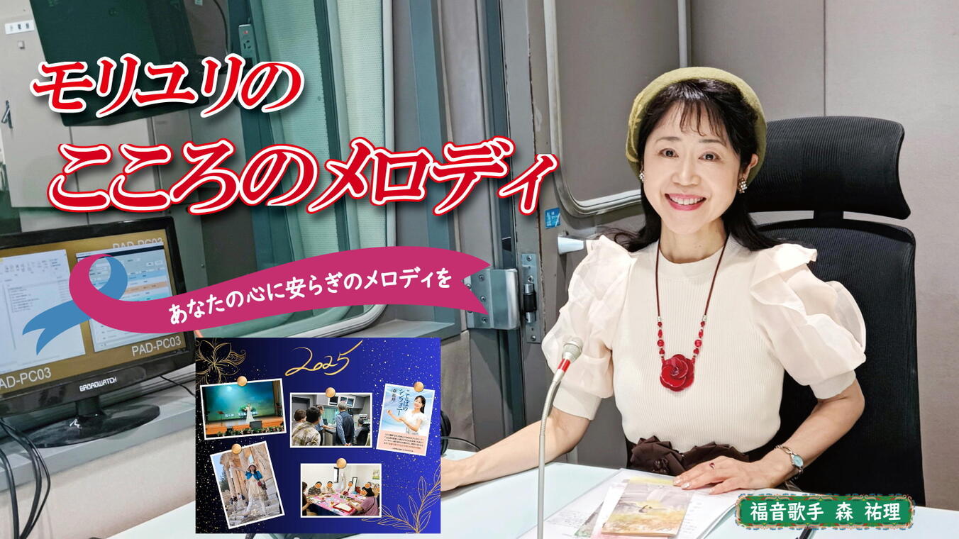 2025年12月11日放送(#584) 一年間の活動が守られてきたことを感謝しつつ、5つの“新しいこと・初めてのこと”をとりあげて振り返ります