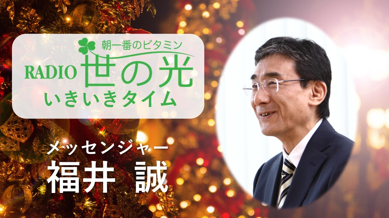 「世の光」ラジオ・クリスマス礼拝