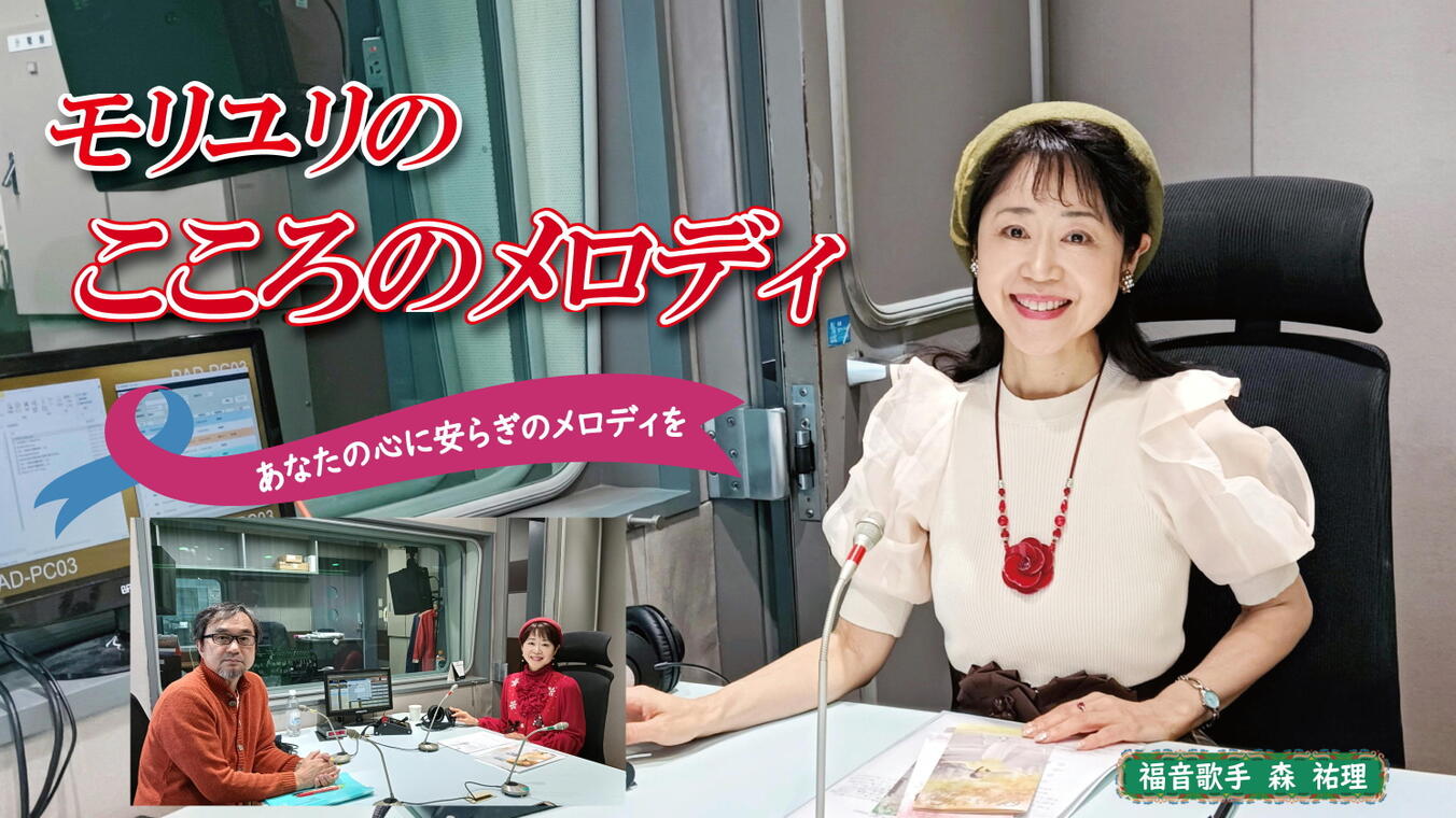 2025年12月25日放送(#586) 先週に引き続き、のぶ牧師をゲストにお迎えし、“すべての人を照らす、まことの光”について、聖書から希望のメッセージをお届けします