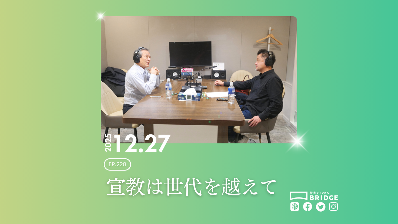 WTP!!!3.0 #228 宣教は世代を越えて