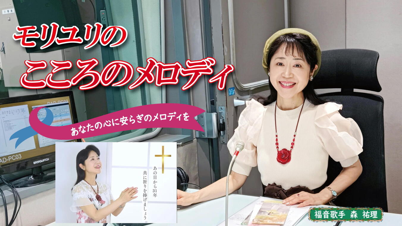 2026年1月15日放送(#589) 今年で31年となる阪神・淡路大震災の追悼日を前に、改めて当時のことを振り返ります。